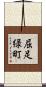 屈足緑町 Scroll