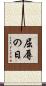 屈辱の日 Scroll