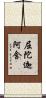 屈陀迦阿含 Scroll