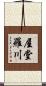 屋堂羅川 Scroll