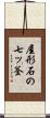 屋形石の七ッ釜 Scroll