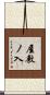 屋敷ノ入 Scroll