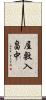屋敷入畠中 Scroll