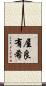 屋良有希 Scroll