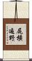 屍橫遍野 Scroll