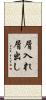 屑入れ屑出し Scroll