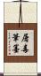 屠毒筆墨 Scroll