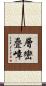 層巒疊嶂 Scroll