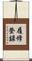 履修登録 Scroll