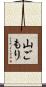 山ごもり Scroll