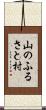 山のふるさと村 Scroll