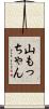 山もっちゃん Scroll