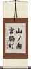 山ノ内宮脇町 Scroll