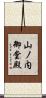 山ノ内御堂殿 Scroll