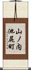山ノ内池尻町 Scroll