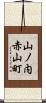 山ノ内赤山町 Scroll