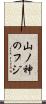 山ノ神のフジ Scroll