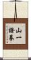 山一證券 Scroll