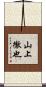 山上徹也 Scroll