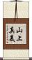 山上真美 Scroll