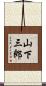 山下三郎 Scroll
