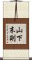 山下末則 Scroll