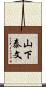 山下泰文 Scroll