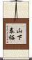 山下泰裕 Scroll