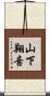 山下翔音 Scroll