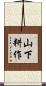 山下耕作 Scroll