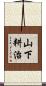 山下耕治 Scroll
