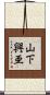 山下興亜 Scroll