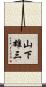 山下雄三 Scroll