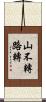 山不轉路轉 Scroll