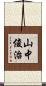 山中俊治 Scroll
