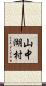 山中湖村 Scroll