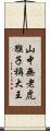 山中無老虎，猴子稱大王 Scroll