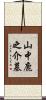 山中鹿之介墓 Scroll