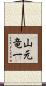山元竜一 Scroll
