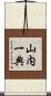 山内一典 Scroll