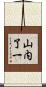 山内了一 Scroll