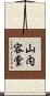 山内容堂 Scroll