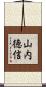 山内徳信 Scroll