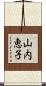 山内恵子 Scroll
