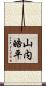 山内皓平 Scroll