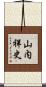 山内祥史 Scroll