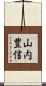 山内豊信 Scroll