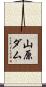 山原ダム Scroll