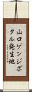 山口ゲンジボタル発生地 Scroll