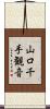 山口千手観音 Scroll